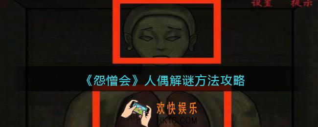 怨憎会游戏人偶怎么解密_人偶解谜方法攻略