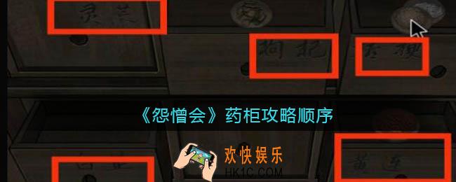 怨憎会游戏药柜药材怎么放_药柜攻略顺序