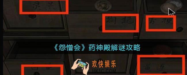 怨憎会游戏药神殿怎么解密_药神殿解谜攻略