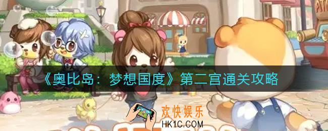 奥比岛梦想国度第二宫怎么过_第二宫通关攻略