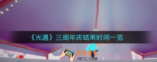 光遇三周年庆什么时候结束_三周年庆结束时间一览