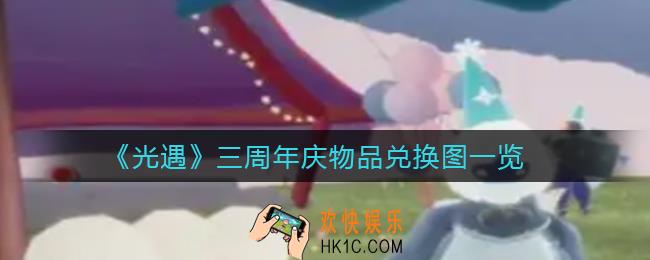 光遇三周年庆物品怎么兑换_三周年庆物品兑换图一览