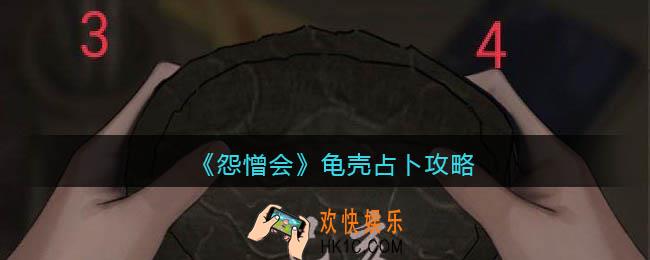 怨憎会游戏龟壳占卜怎么解_龟壳占卜攻略点击顺序