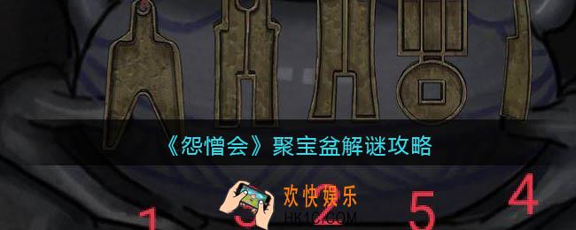 怨憎会游戏聚宝盆怎么解顺序是什么_聚宝盆解谜攻略