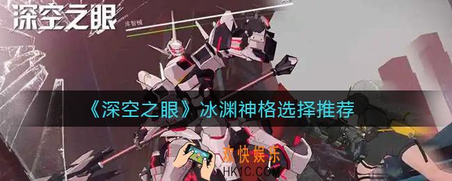 深空之眼冰渊神格怎么选择_冰渊神格选择推荐