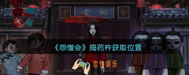 怨憎会游戏捣药杵在哪里_捣药杵获取位置