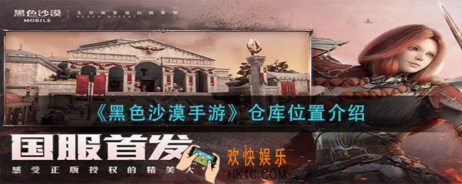黑色沙漠手游仓库在哪里_仓库位置介绍