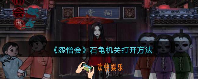 怨憎会游戏石龟机关怎么打开_石龟机关打开方法