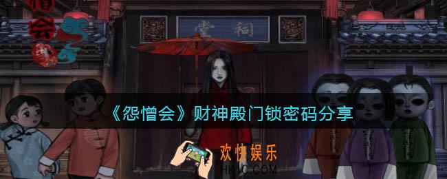 怨憎会游戏财神殿的门​怎么打开_财神殿门锁密码分享