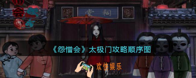 怨憎会游戏太极门怎么过_太极门攻略顺序图