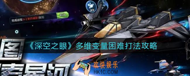 深空之眼多维变量困难怎么打_多维变量困难打法攻略