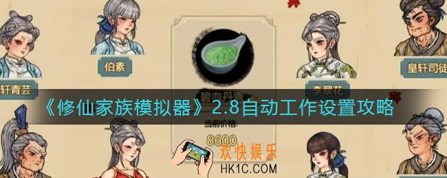 修仙家族模拟器2.8自动工作怎么设置_2.8自动工作设置攻略