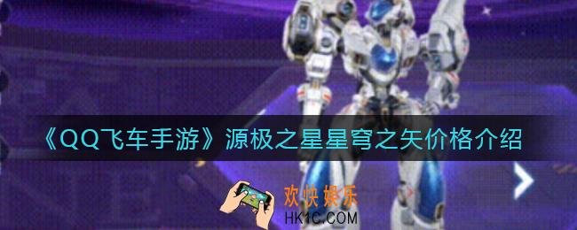 QQ飞车手游源极之星星穹之矢多少钱_源极之星星穹之矢价格介绍