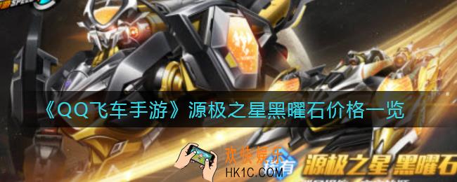 QQ飞车手游源极之星黑曜石多少钱_源极之星黑曜石价格一览
