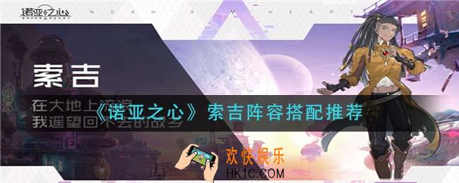 诺亚之心索吉阵容怎么搭配_索吉阵容搭配推荐