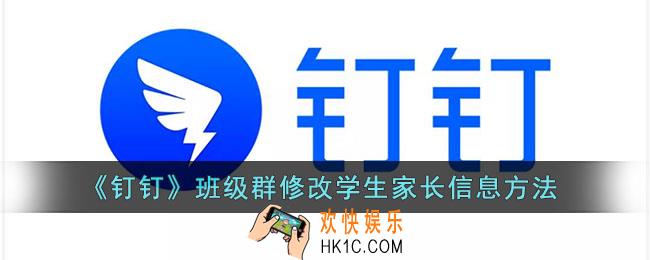 钉钉班级群怎么修改学生名字_修改学生及家长信息方法
