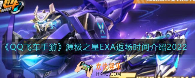 QQ飞车手游源极之星EXA什么时候返场_源极之星EXA返场时间介绍2022