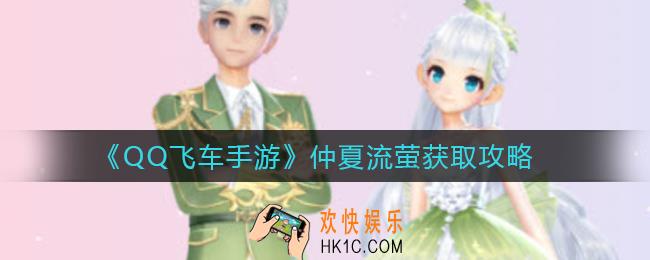 QQ飞车手游仲夏流萤怎么获得_仲夏流萤获取攻略