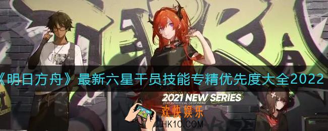 明日方舟六星干员技能专精什么好_最新六星干员技能专精优先度大全2022