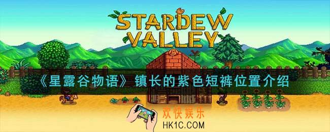 星露谷物语镇长的紫色短裤在哪里_镇长的紫色短裤位置介绍