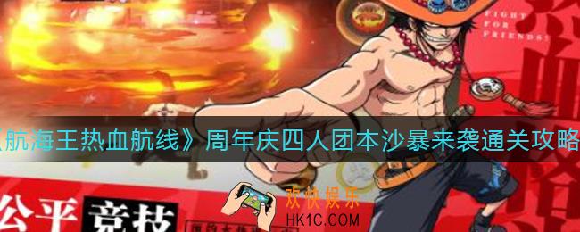 航海王热血航线周年庆四人团本沙暴来袭怎么过_周年庆四人团本沙暴来袭通关攻略