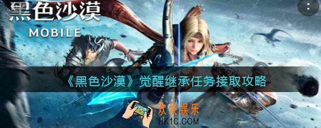 黑色沙漠觉醒继承任务在哪接_觉醒继承任务接取攻略