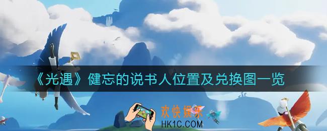 光遇健忘的说书人在哪里_健忘的说书人兑换图
