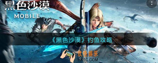 黑色沙漠怎么钓鱼_钓鱼攻略