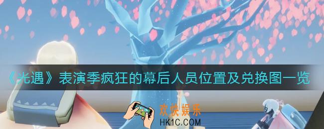 光遇表演季疯狂的幕后人员在哪_表演季疯狂的幕后人员兑换图