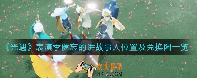 光遇表演季健忘的讲故事人在哪_表演季健忘的讲故事人兑换图