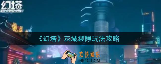 幻塔灰域裂隙怎么玩_灰域裂隙玩法攻略