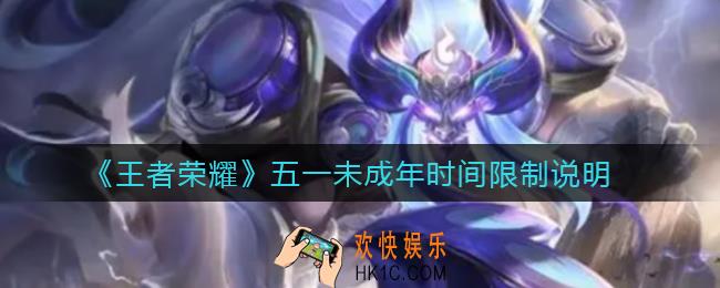 王者荣耀五一未成年可以玩多久_五一未成年时间限制说明