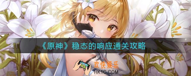 原神稳态的响应怎么过_稳态的响应通关攻略