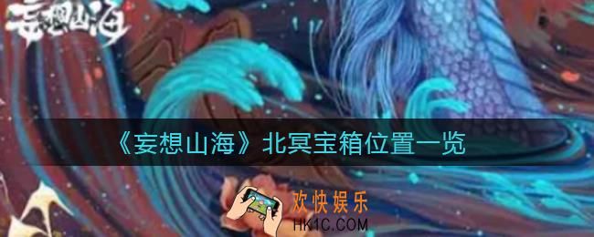 妄想山海北冥宝箱位置在哪里_北冥宝箱位置一览