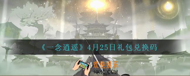 一念逍遥4月25日礼包兑换码密令是什么2022_4月25日礼包兑换码领取