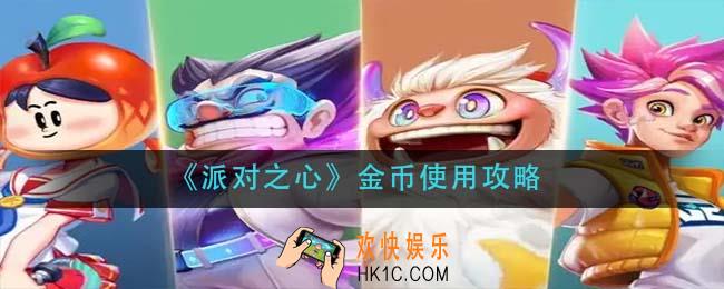 派对之心金币有什么用_金币使用攻略