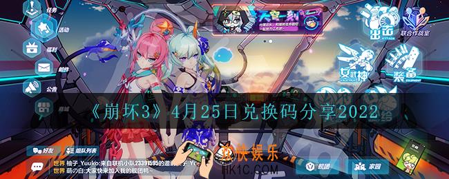 崩坏34月25日礼包码_4月25日兑换码分享2022