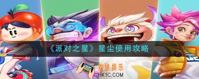 派对之星星尘怎么用_星尘使用攻略