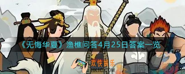 无悔华夏渔樵问答4.25答案是什么_渔樵问答4月25日答案一览