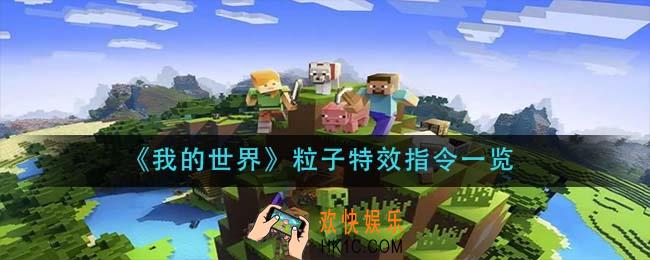 我的世界粒子特效指令有哪些_粒子特效指令一览