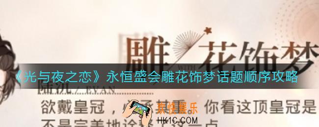 光与夜之恋永恒盛会雕花饰梦话题顺序是什么_永恒盛会雕花饰梦话题顺序攻略