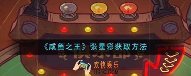 咸鱼之王张星彩怎么获得_张星彩获取方法