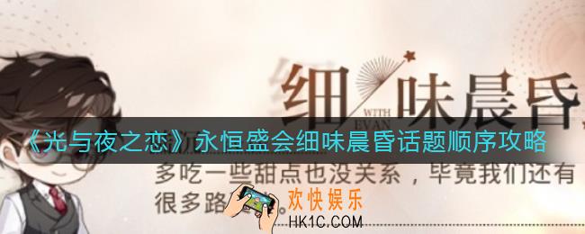 光与夜之恋永恒盛会细味晨昏话题顺序是什么_永恒盛会细味晨昏话题顺序攻略