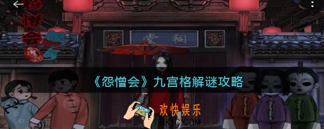 怨憎会游戏九宫格怎么解密_九宫格解谜攻略