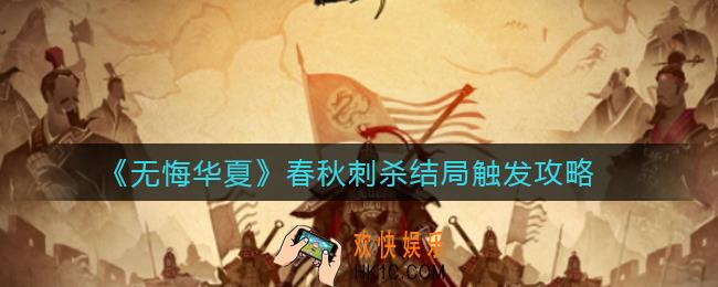 无悔华夏春秋刺杀结局怎么触发_春秋刺杀结局触发攻略