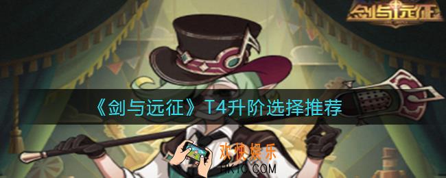 剑与远征手游T4升阶怎么选择_T4升阶选择推荐