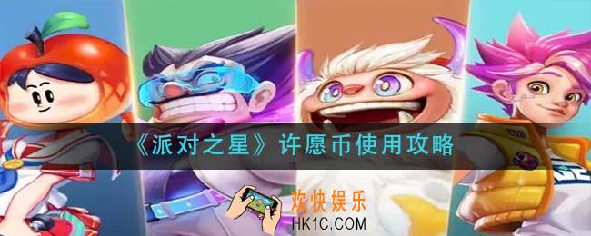 派对之星许愿币怎么用_许愿币使用攻略