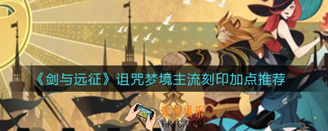剑与远征诅咒梦境主流刻印怎么加点_诅咒梦境主流刻印加点推荐