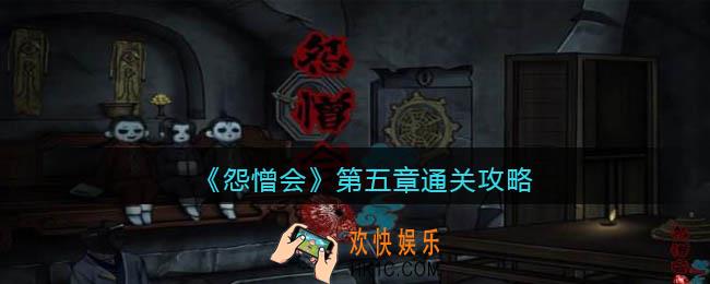 怨憎会游戏攻略第五章图解_第5章怎么通关