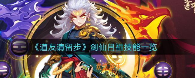 道友请留步剑仙吕祖技能怎么样_剑仙吕祖技能一览